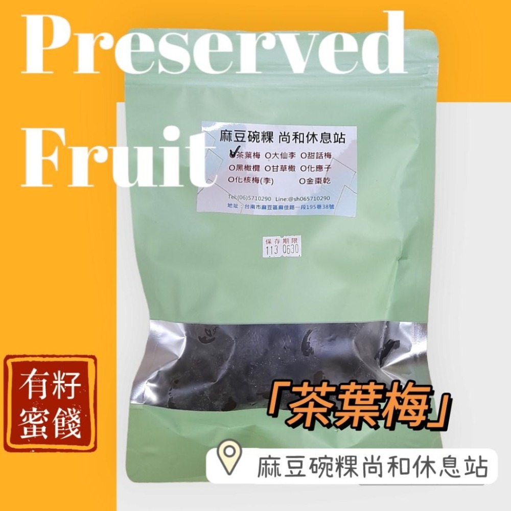 台南蜜餞 鹹酸甜 茶葉梅 <麻豆尚和休息站-細節圖2