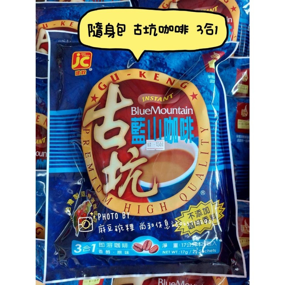 [建銓] 古坑藍山咖啡 2合1   3合1  阿薩姆奶茶【袋裝 25包入】<麻豆尚和休息站>-細節圖2