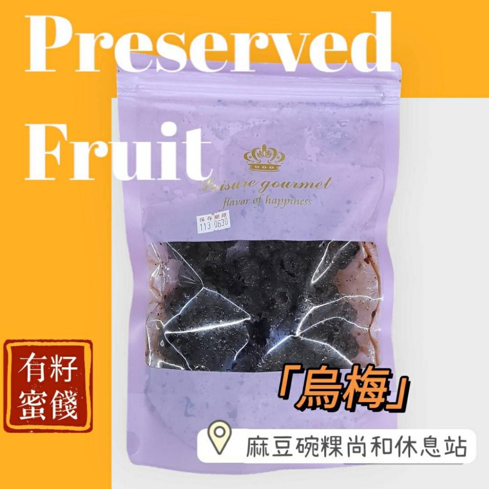 台南蜜餞 鹹酸甜 碳燻烏梅 <麻豆尚和休息站>-細節圖2