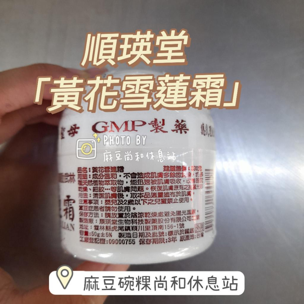 順瑛堂 黃花雪蓮霜 50公克 阿嬤牌 麻豆尚和休息站-細節圖3