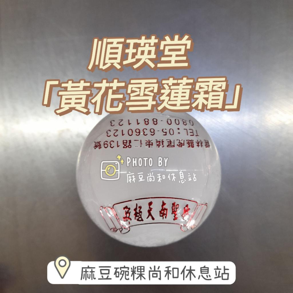 順瑛堂 黃花雪蓮霜 50公克 阿嬤牌 麻豆尚和休息站-細節圖4