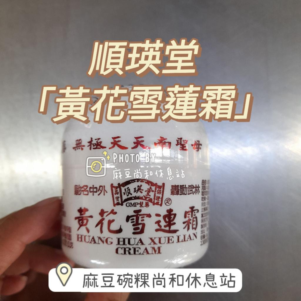 順瑛堂 黃花雪蓮霜 50公克 阿嬤牌 麻豆尚和休息站-細節圖5