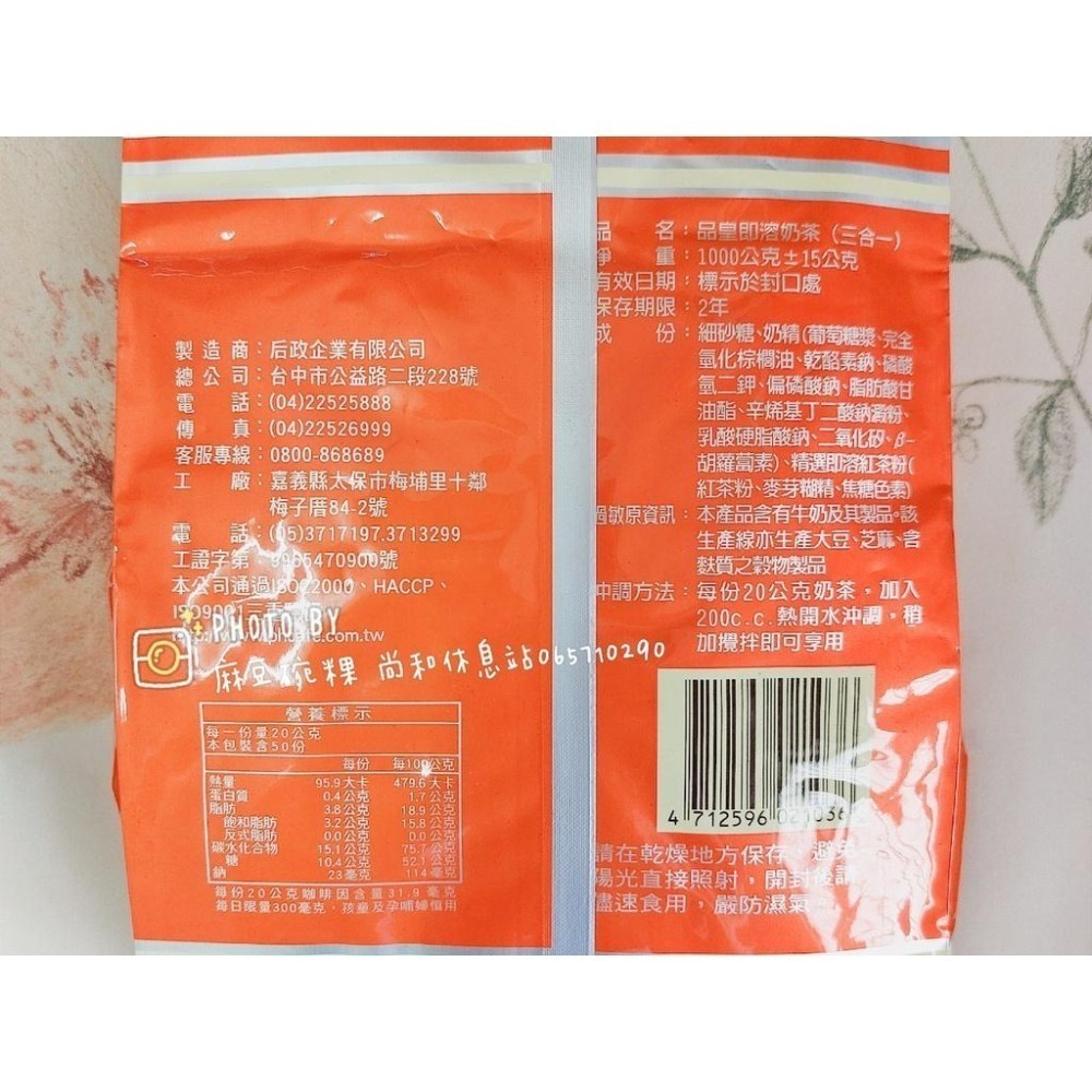 品皇 即溶奶茶 三合一 大包裝 1000公克 麻豆尚和休息站-細節圖2