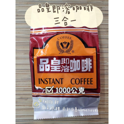 品皇咖啡 即溶 三合一咖啡 大包裝 1公斤 麻豆尚和休息站