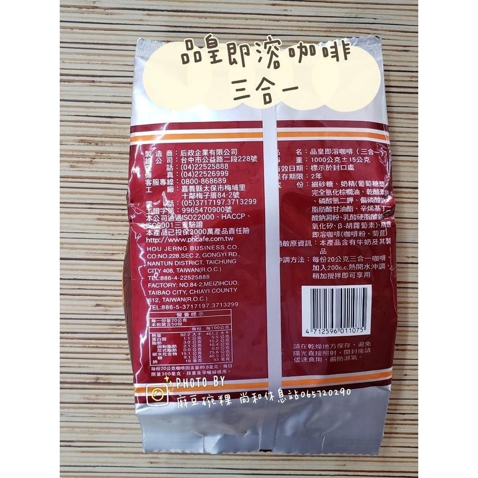 品皇咖啡 即溶 三合一咖啡 大包裝 1公斤 麻豆尚和休息站-細節圖2