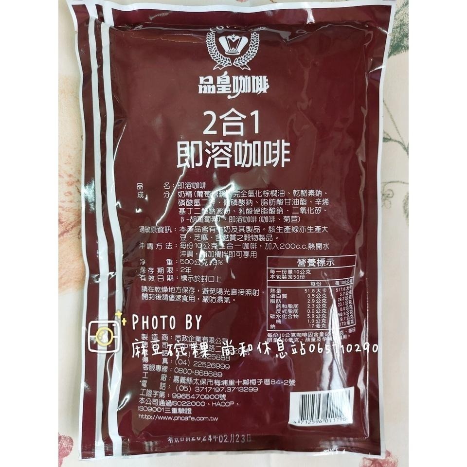 品皇咖啡 即溶咖啡 二合一咖啡 500公克 麻豆尚和休息站-細節圖2
