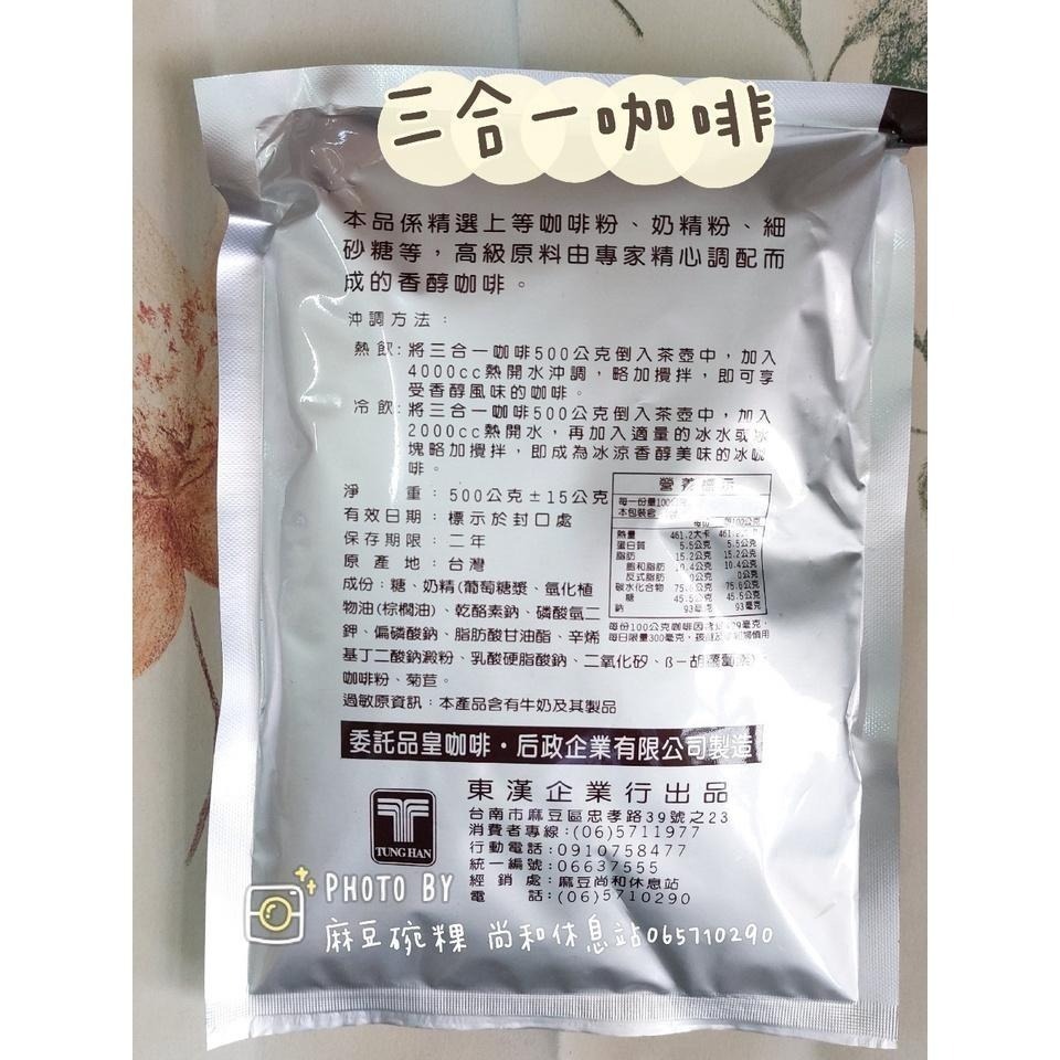 東漢 三合一咖啡500g（品皇咖啡代工） 麻豆碗粿 尚和休息站-細節圖2