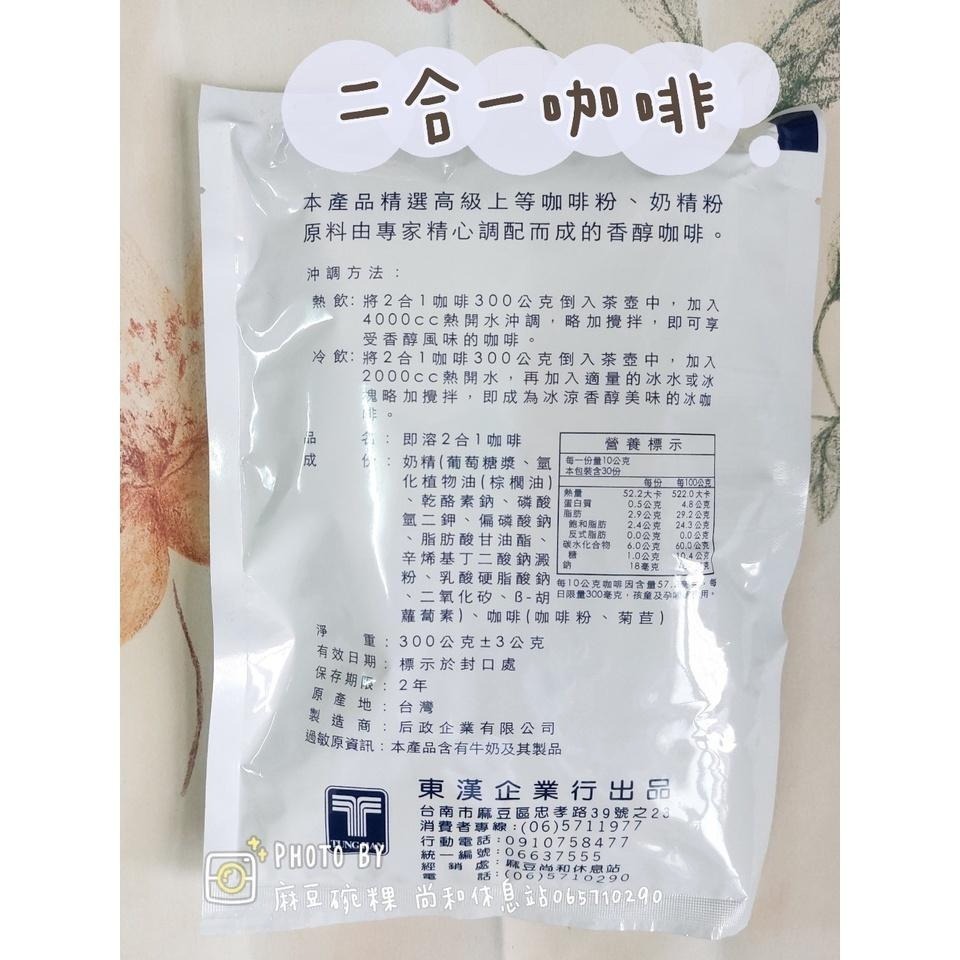 東漢咖啡 二合一300g  （品皇咖啡代工）麻豆碗粿 尚和休息站-細節圖2