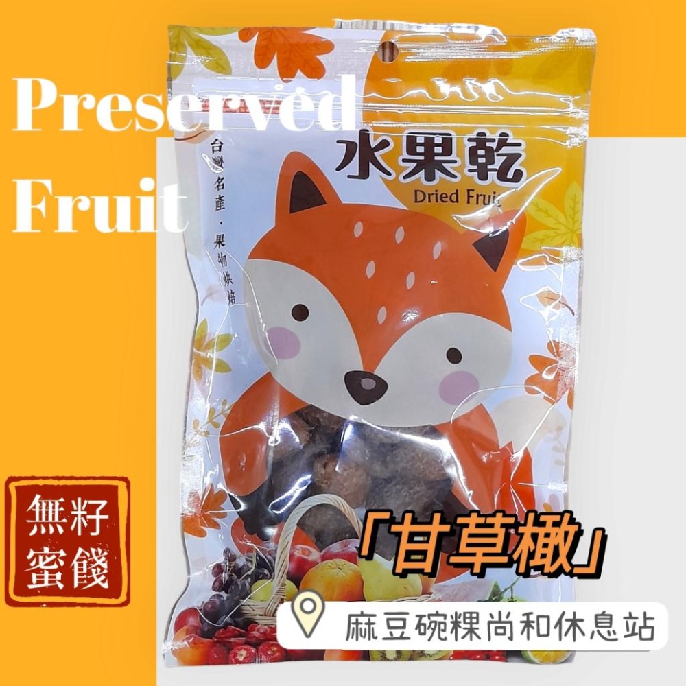 台南蜜餞 鹹酸甜 無籽甘草橄 <麻豆尚和休息站>-細節圖2