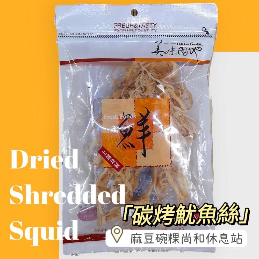 原味魷魚絲 碳烤魷魚絲  麻豆尚和休息站-細節圖2