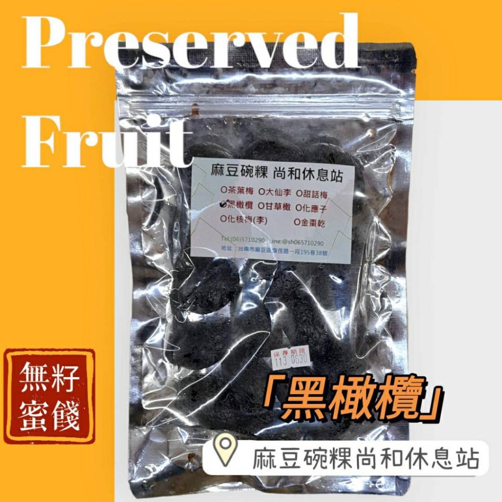 台南蜜餞 鹹酸甜 黑橄欖 麻豆尚和休息站-細節圖2