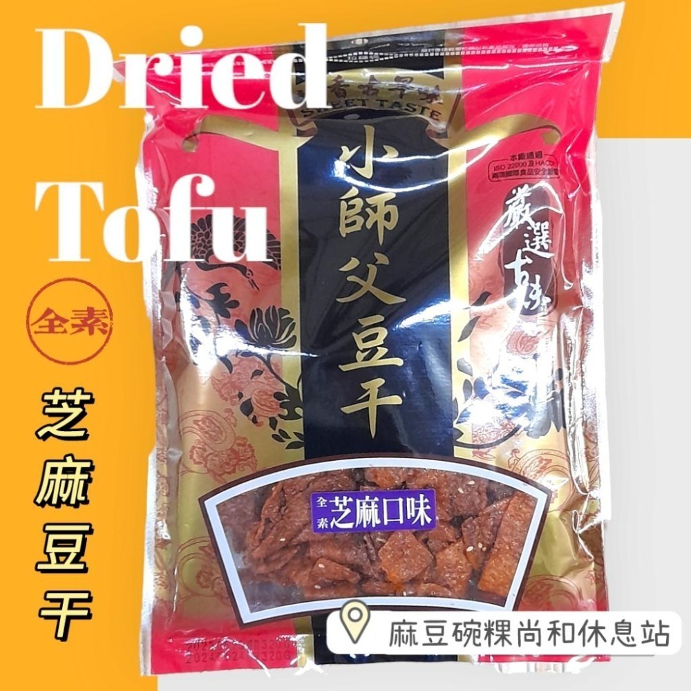 裕香小師傅豆干 紅蒜 沙茶 芝麻 麻辣 黑胡椒 大豆丁 麻豆尚和休息站-細節圖5