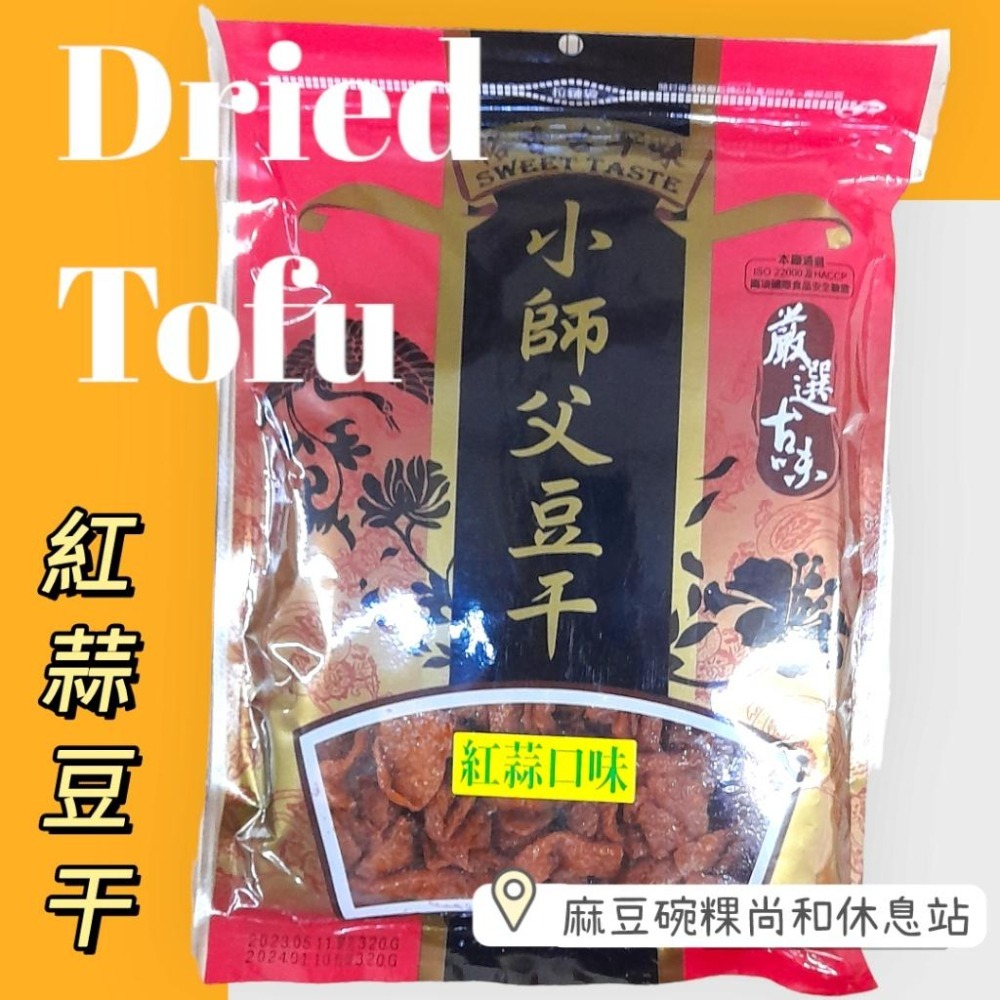 裕香小師傅豆干 紅蒜 沙茶 芝麻 麻辣 黑胡椒 大豆丁 麻豆尚和休息站-細節圖7