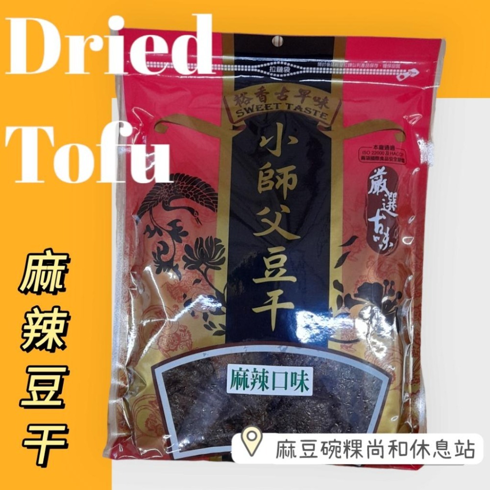 裕香小師傅豆干 紅蒜 沙茶 芝麻 麻辣 黑胡椒 大豆丁 麻豆尚和休息站-細節圖8