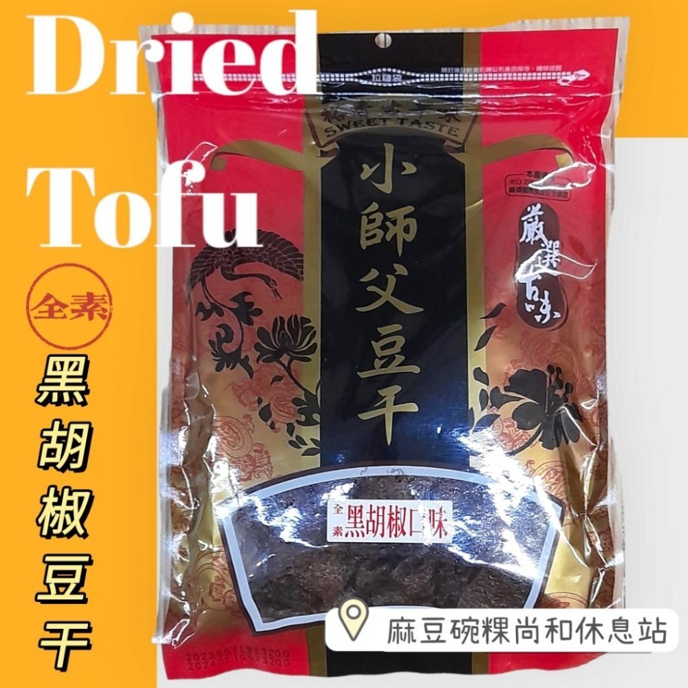 裕香小師傅豆干 紅蒜 沙茶 芝麻 麻辣 黑胡椒 大豆丁 麻豆尚和休息站-細節圖4