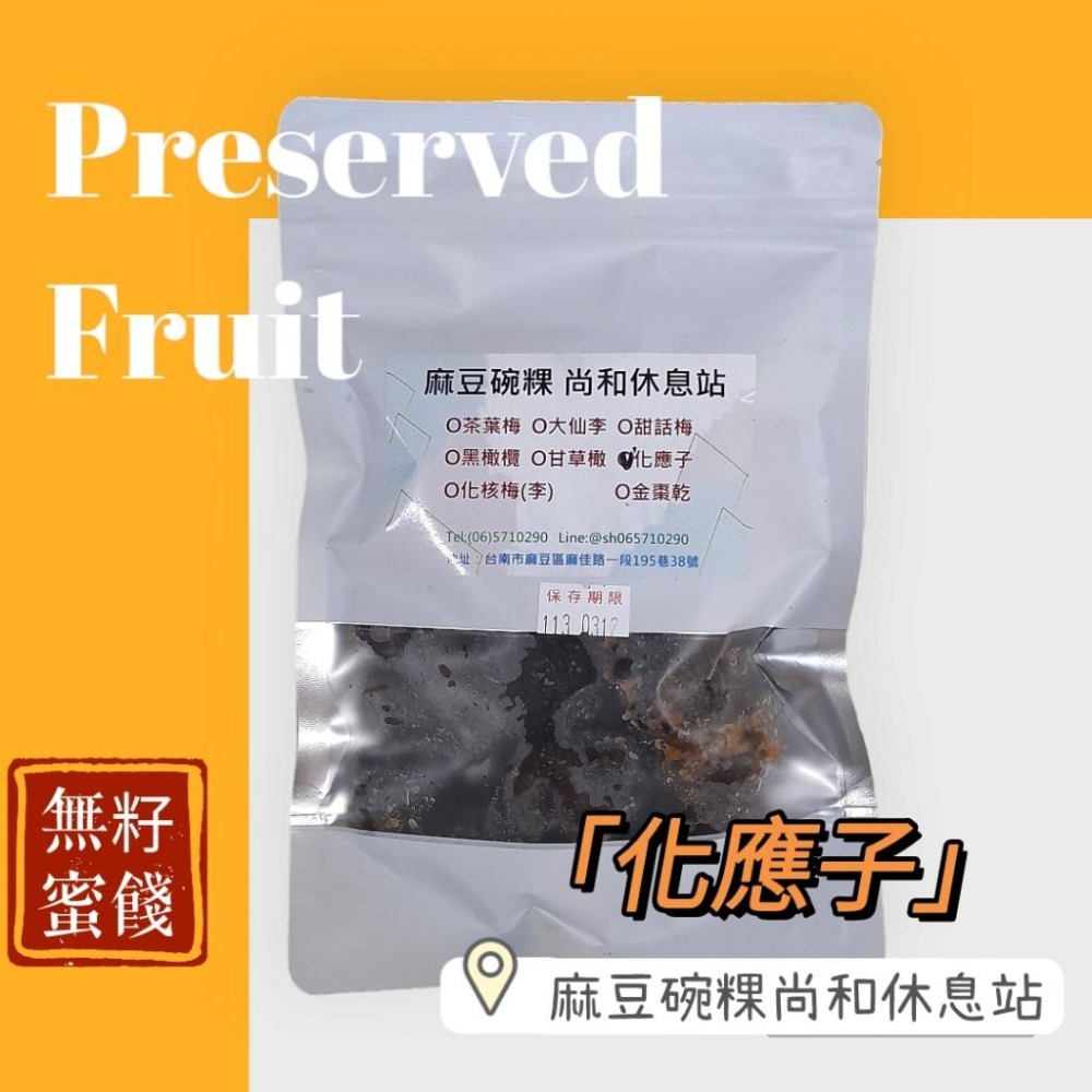 台南蜜餞 鹹酸甜 無籽化應子 (可夾在小番茄中) <麻豆尚和休息站>-細節圖2