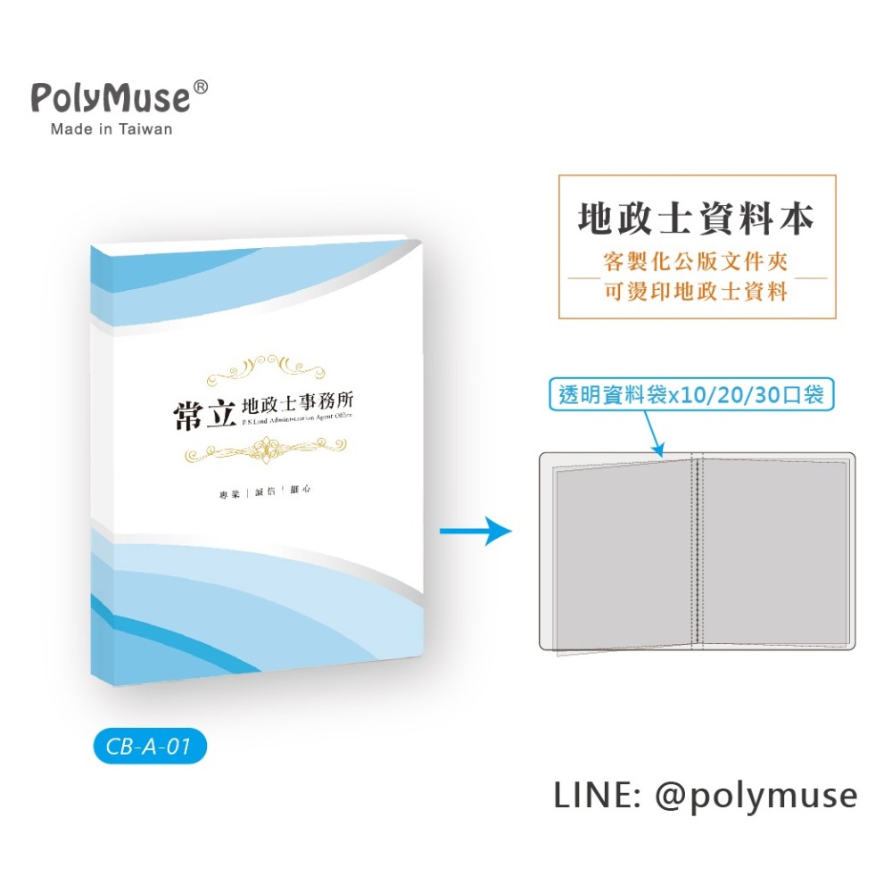 【PolyMuse常立】地政士資料本 基本量100本 *單價$45燙印事務所名稱/地址/電話 專業形象建立 內頁10口袋-細節圖2