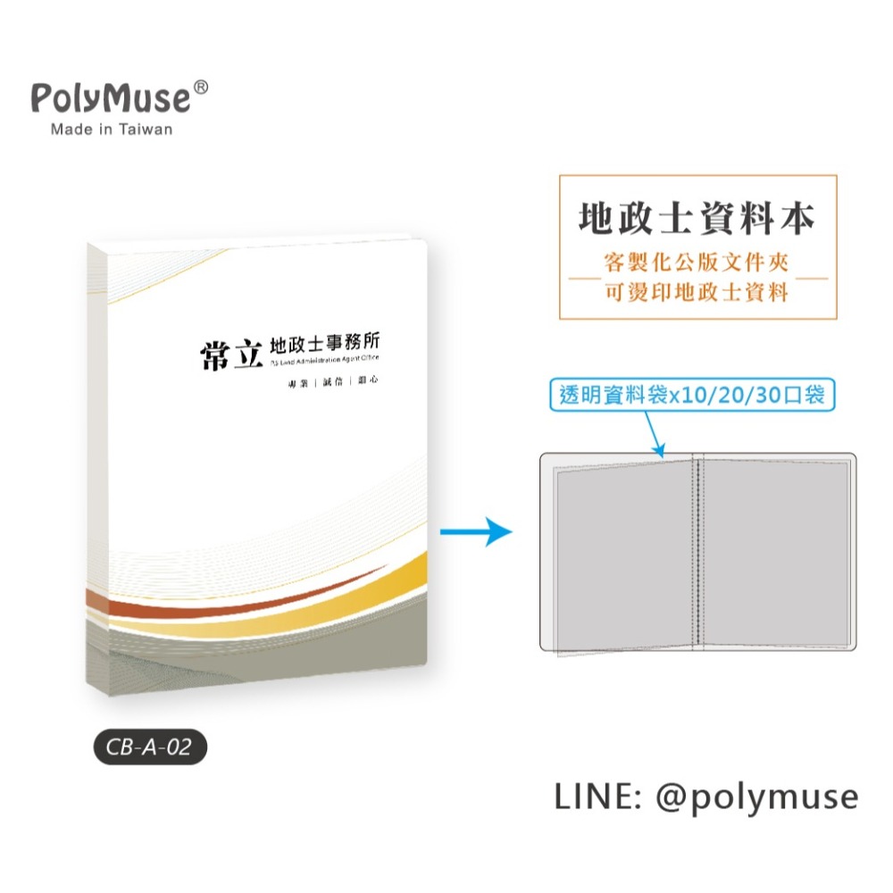 【PolyMuse常立】地政士資料本 基本量100本 *單價$45燙印事務所名稱/地址/電話 專業形象建立 內頁10口袋-細節圖3