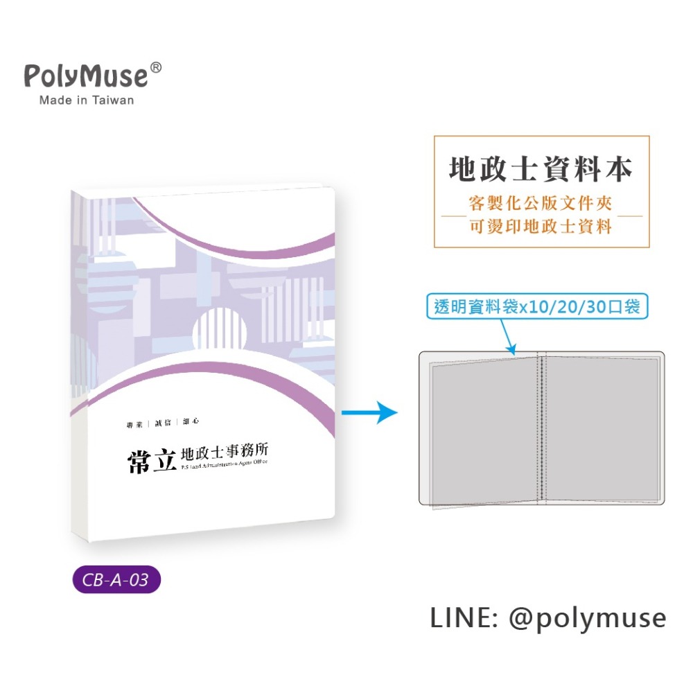 【PolyMuse常立】地政士資料本 基本量100本 *單價$45燙印事務所名稱/地址/電話 專業形象建立 內頁10口袋-細節圖4