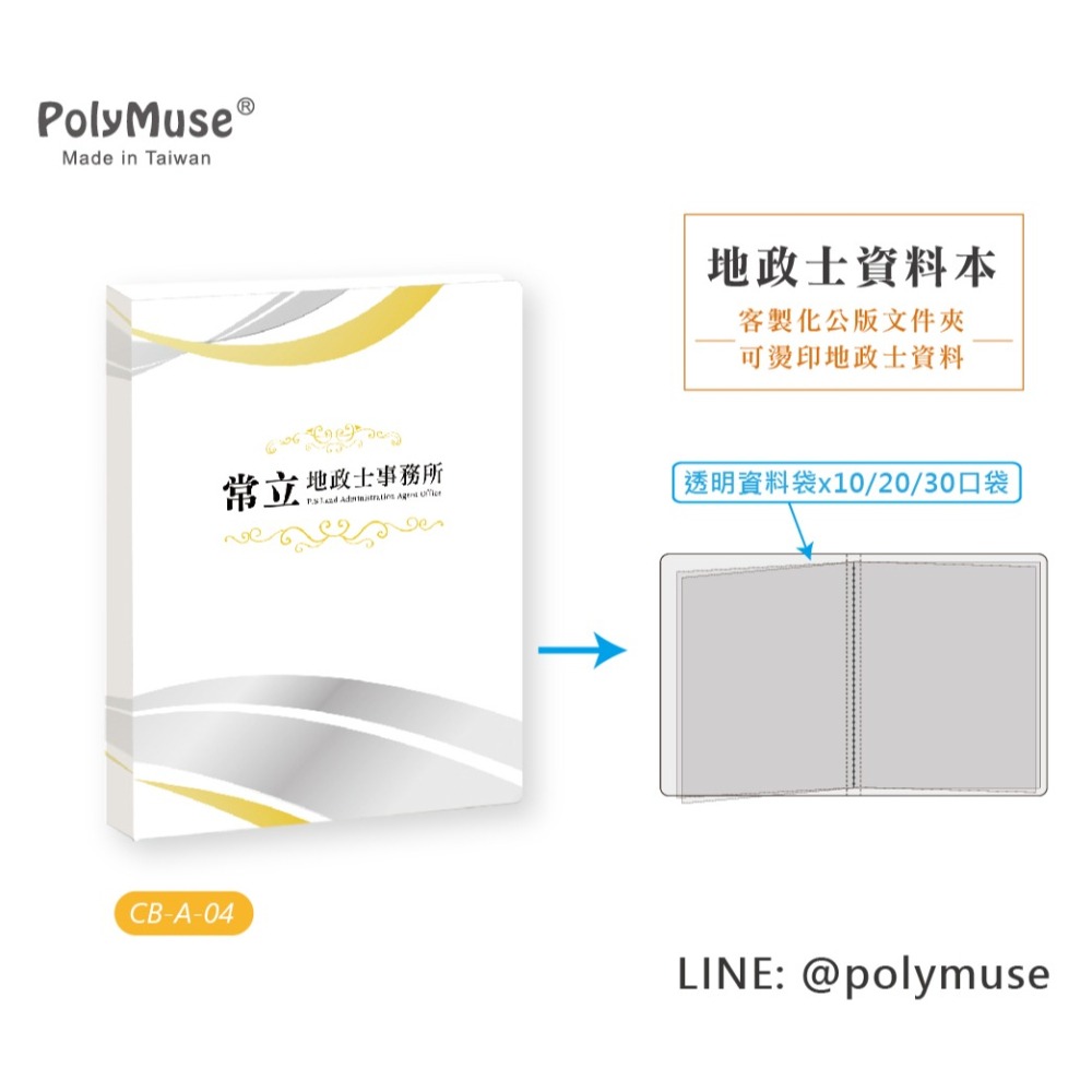 【PolyMuse常立】地政士資料本 基本量100本 *單價$45燙印事務所名稱/地址/電話 專業形象建立 內頁10口袋-細節圖5