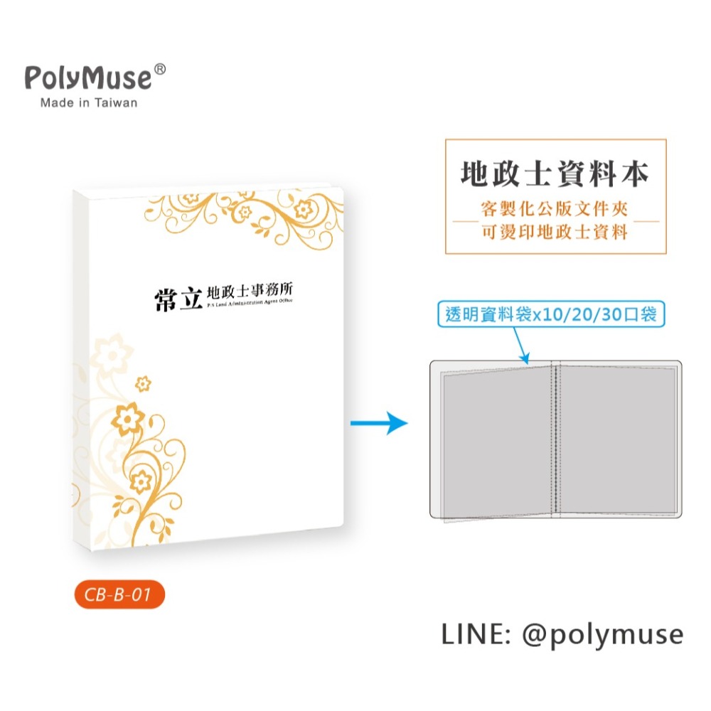 【PolyMuse常立】地政士資料本 基本量100本 *單價$45燙印事務所名稱/地址/電話 專業形象建立 內頁10口袋-細節圖6