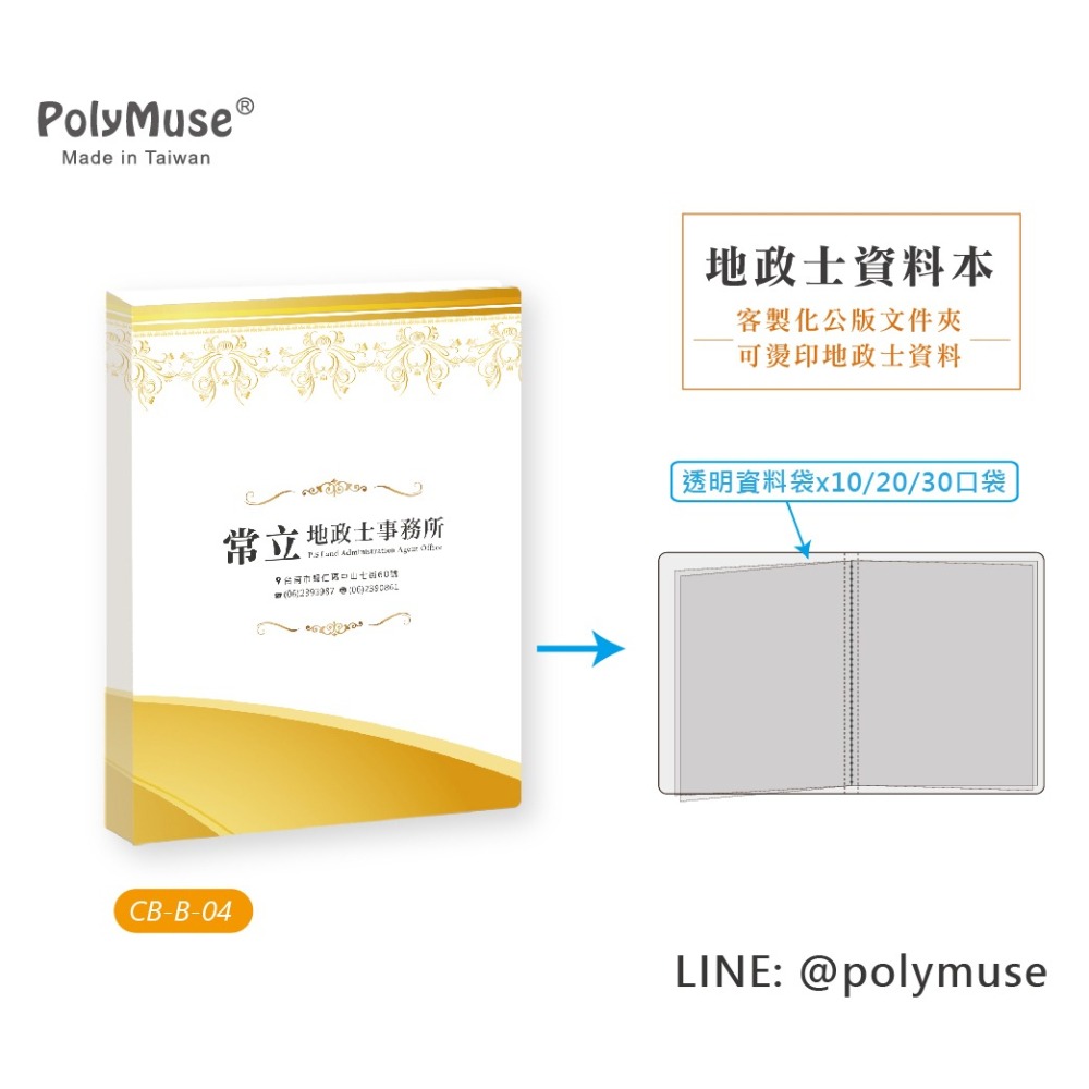 【PolyMuse常立】地政士資料本 基本量100本 *單價$45燙印事務所名稱/地址/電話 專業形象建立 內頁10口袋-細節圖8