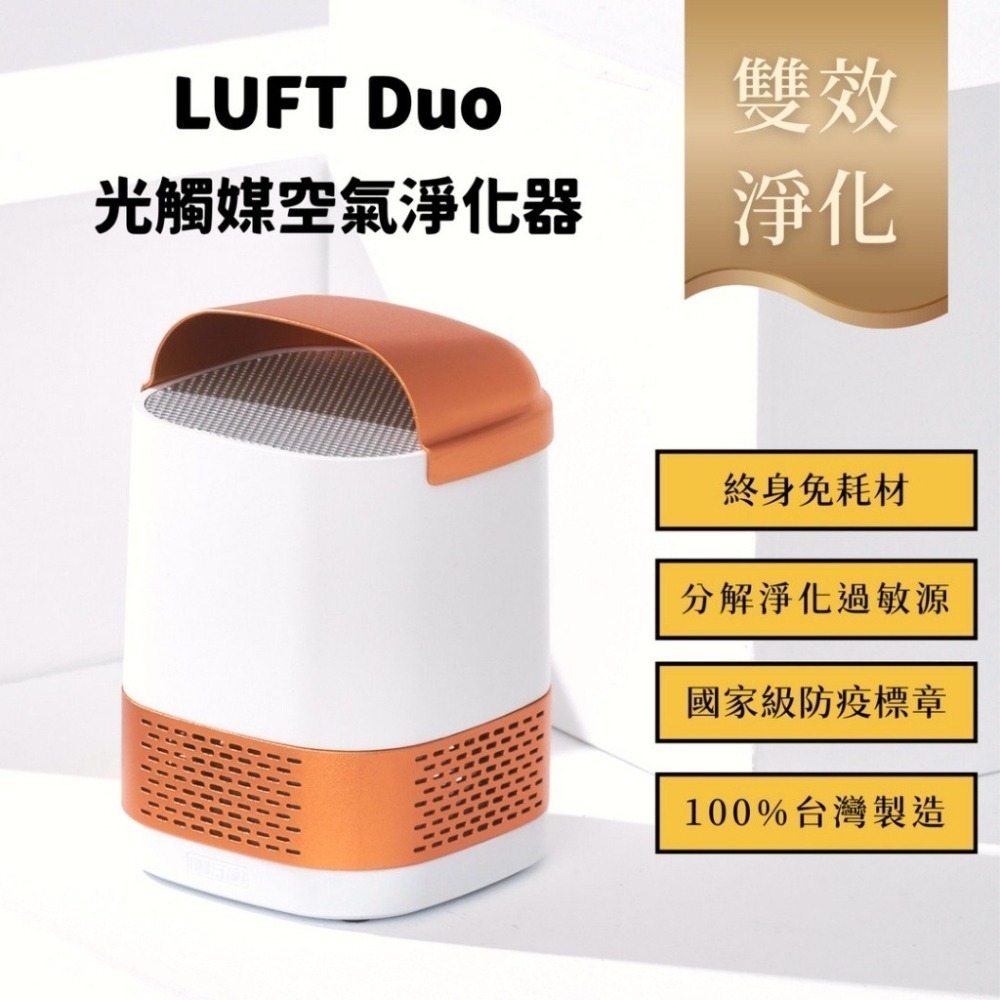 【LUFT Duo 雙效升級版】 免耗材光觸媒空氣淨化器｜紫粉金 【桃園嚴選】-細節圖2