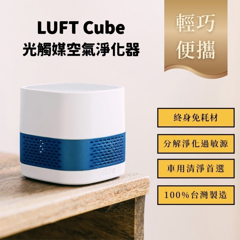 【LUFT Cube 隨行版】免耗材光觸媒空氣淨化器｜極致黑 【桃園嚴選】-細節圖3