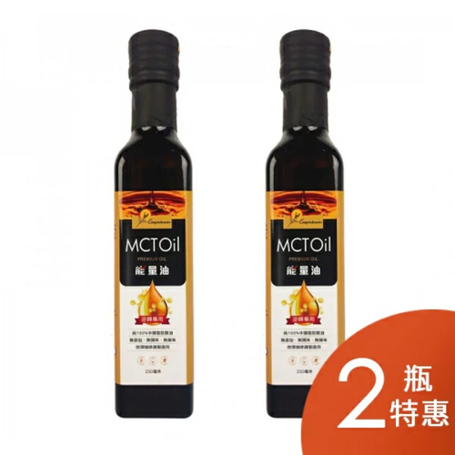 (2罐優惠$595)【野菜村】MCT能量油 (250ml/瓶)﹝網路限定﹞ #中鏈三酸甘油脂