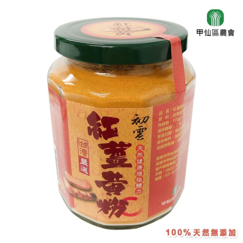 【甲仙農會】天然 紅薑黃粉(170g/罐)