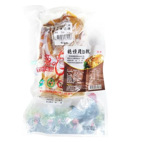 【野飼崎雞】黑羽放山土雞古法糖燻雞切塊-輕量包(320g/包) #冷凍配送 #熟食