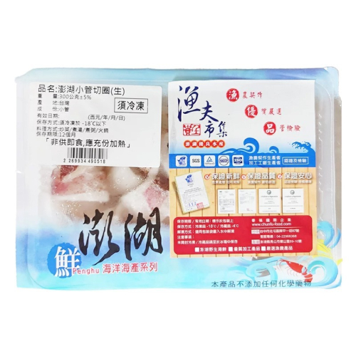 【漁夫市集】澎湖小管切圈(300g/盒) #冷凍配送