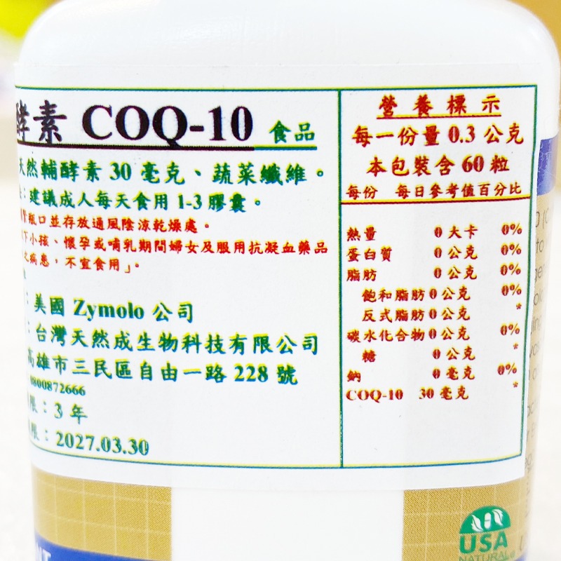 【天然成】輔酵素COQ-10(60粒/瓶)-細節圖2