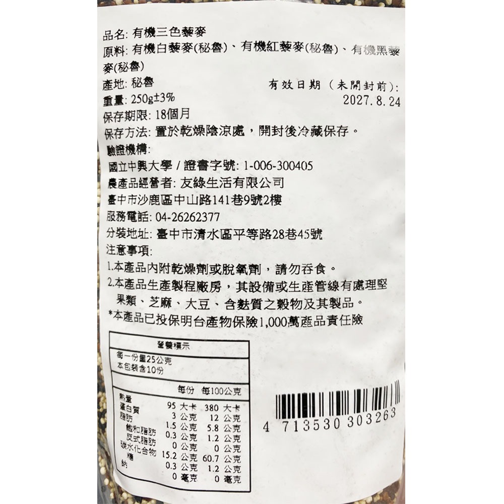 【禾豐陽光】有機三色藜麥 (250g/包)-細節圖2