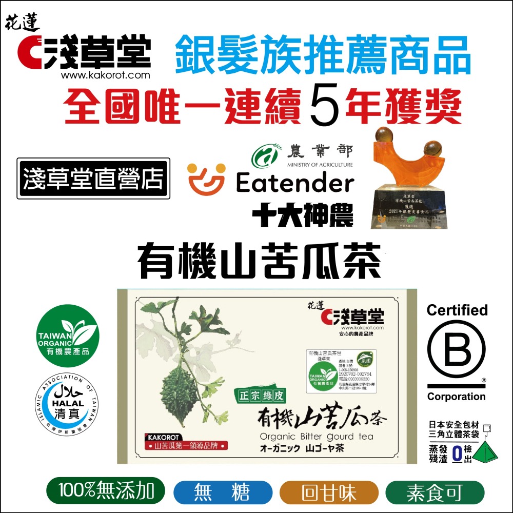 【淺草堂】有機山苦瓜茶包12入-細節圖3