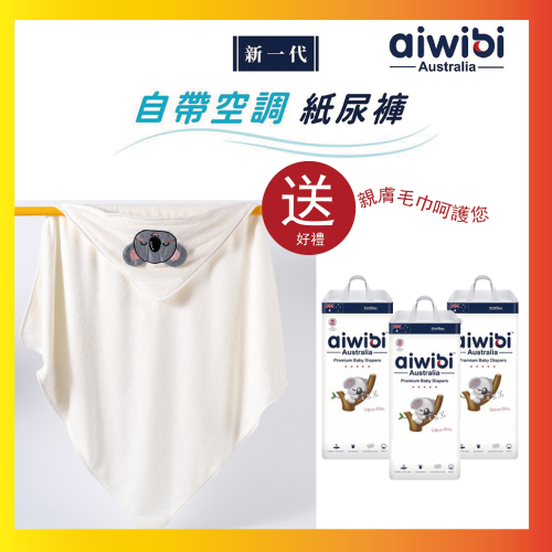 【Aiwibi 澳洲母嬰品牌】零觸感瞬吸拉拉褲(褲型)-M號 48抽x3包/箱-贈吸水毛巾