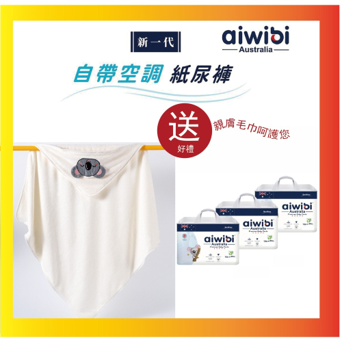 【Aiwibi 澳洲母嬰品牌】零觸感瞬吸褲型紙尿褲-XXL號 36片x3包/箱-贈吸水毛巾