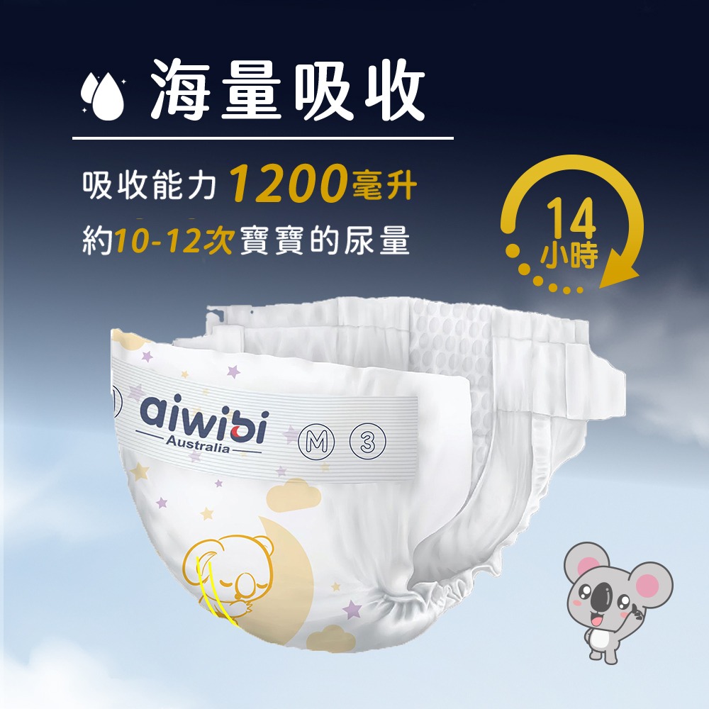 【Aiwibi 澳洲母嬰品牌】Aiwibi 愛薇彼 夜用甄柔紙尿褲(黏貼型) S 60片x3包/箱-細節圖2