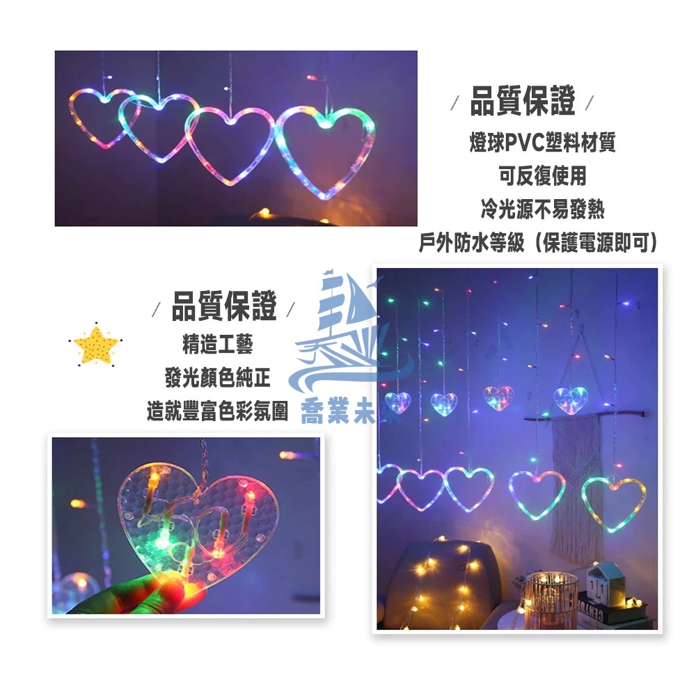 （預購） Led愛心窗簾燈 造型燈 3米led裝飾燈 8模式閃爍功能 表白 求婚 婚禮 派對 佈置裝飾燈-細節圖3