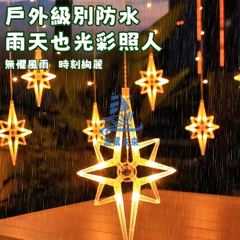 ［燈飾小舖］ 獨家無極北極星窗簾燈 聖誕燈/裝飾燈 防水8模式變化-細節圖3