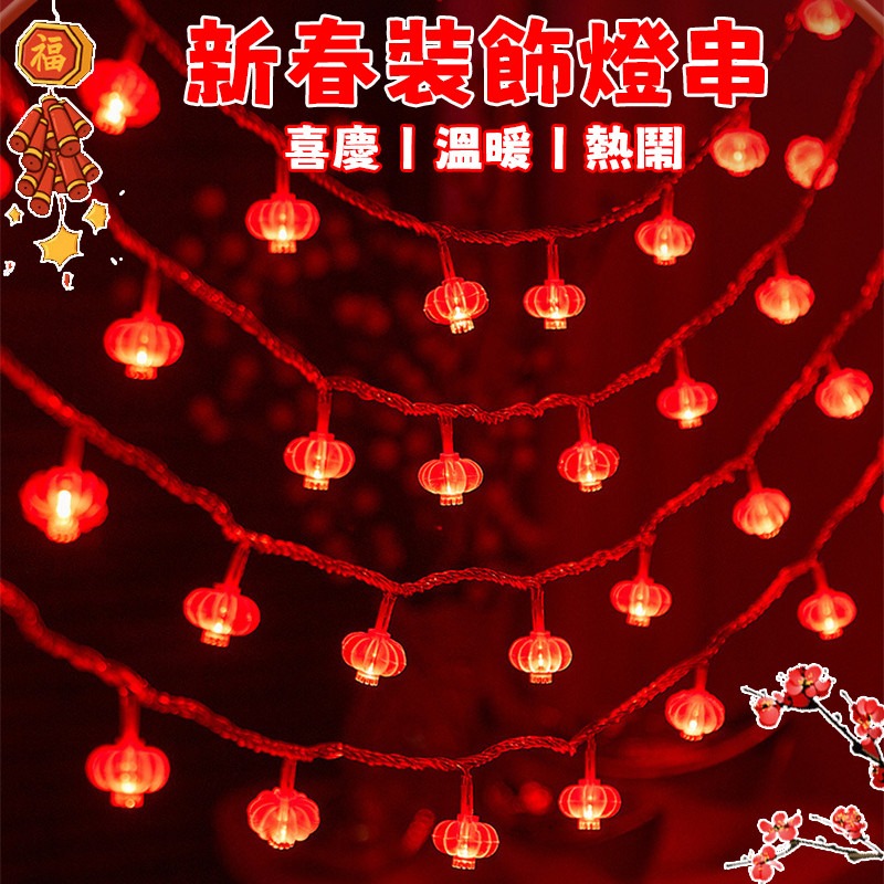 ［新春裝飾］春節燈籠燈串 燈籠 110V/220V 八模式閃爍 戶外防水led燈串-規格圖9