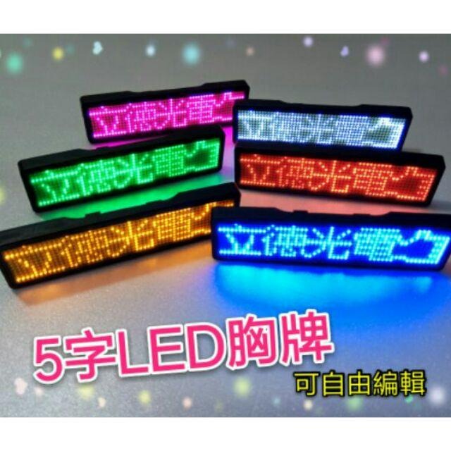 【立德光電】全新 現貨 5字電腦版 LED胸牌 LED名片 LED電子名牌  字幕機 led跑馬燈 演唱會 派對-細節圖2