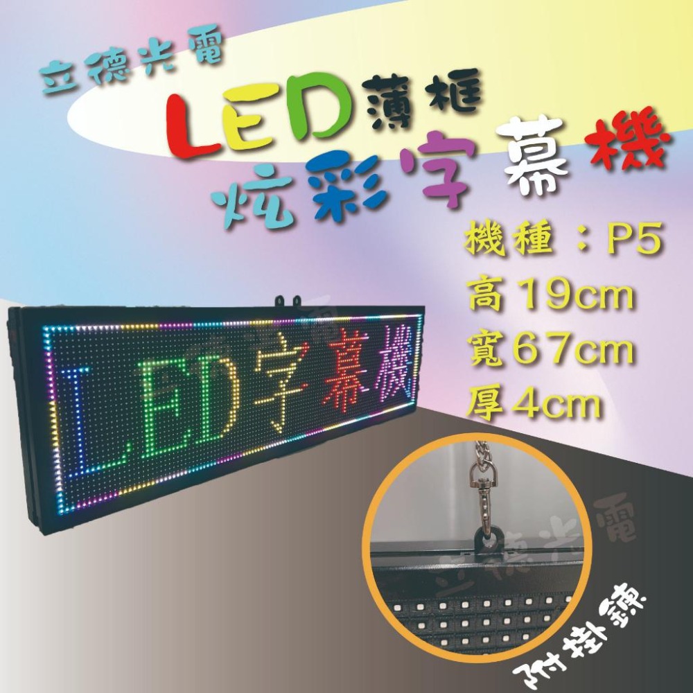 【立德光電】全新 超薄型 超亮高亮 P5 P10薄框厚框 炫彩小型LED字幕機 數位看板 電視牆 招牌 跑馬燈 電子看板-細節圖2