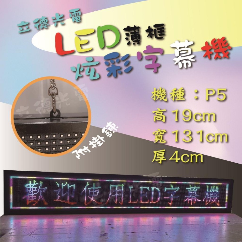 【立德光電】全新 超薄型 超亮高亮 P5 P10薄框厚框 炫彩小型LED字幕機 數位看板 電視牆 招牌 跑馬燈 電子看板-細節圖4