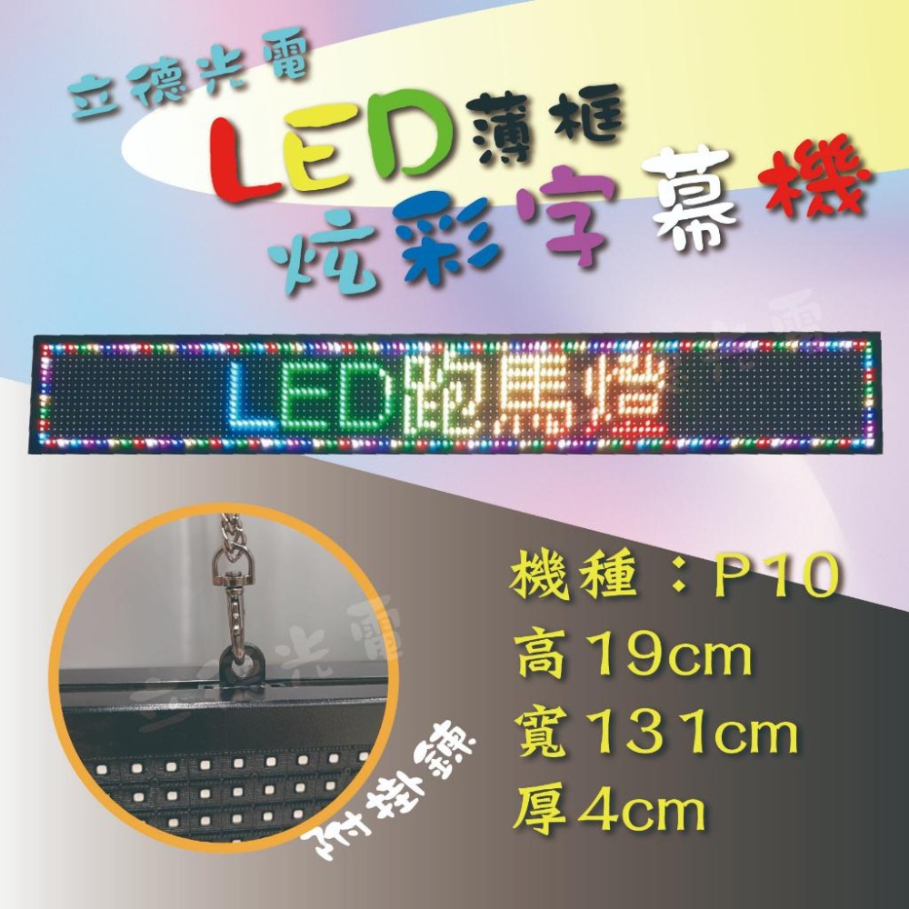 【立德光電】全新 超薄型 超亮高亮 P5 P10薄框厚框 炫彩小型LED字幕機 數位看板 電視牆 招牌 跑馬燈 電子看板-細節圖7