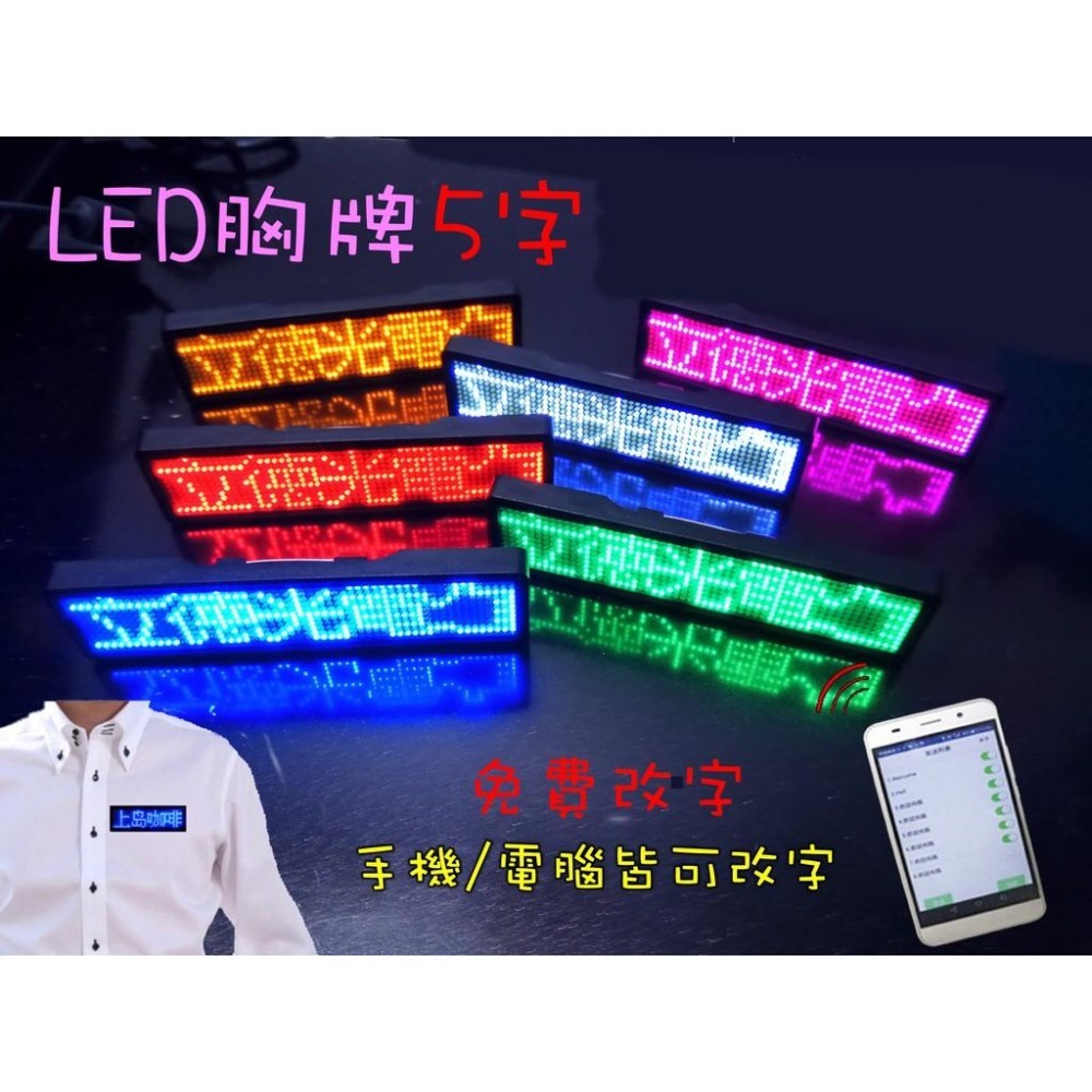 【立德光電】全新現貨 5字藍牙版 LED胸牌 LED名牌  字幕機 跑馬燈 電子胸牌 夜店 派對 LED名片-細節圖2