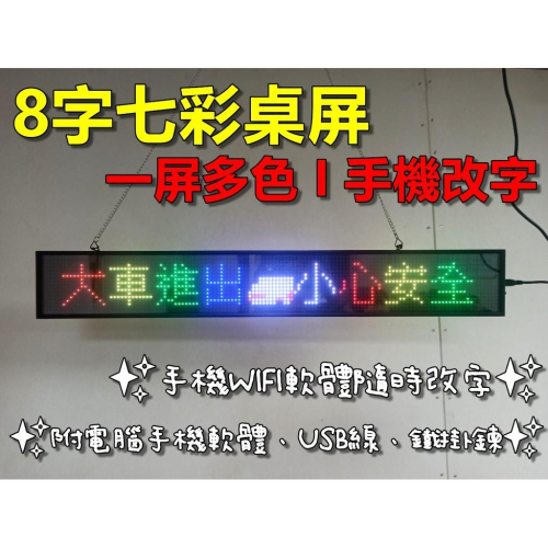 【立德光電】車用字幕機 8字 LED 車用跑馬燈 跑馬燈 廣告屏 電子看板 字幕機 檯式桌屏 移動廣告 電子告示牌