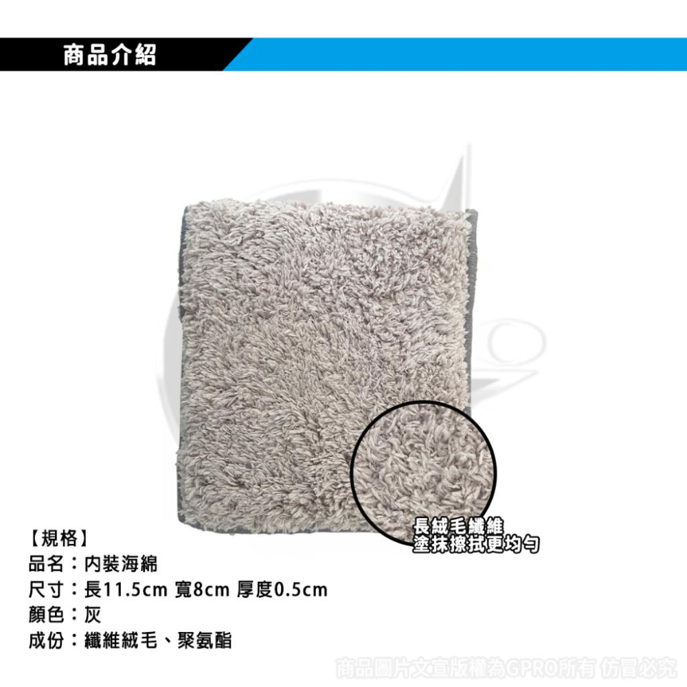 內裝海綿_gpro【美車達人總部】皮革保養/汽車清潔美容/DIY-細節圖2