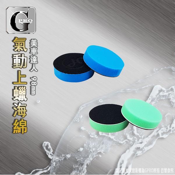 手工上蠟黏扣盤_gpro【美車達人總部】免機器上蠟/手上蠟/省力打蠟-細節圖2