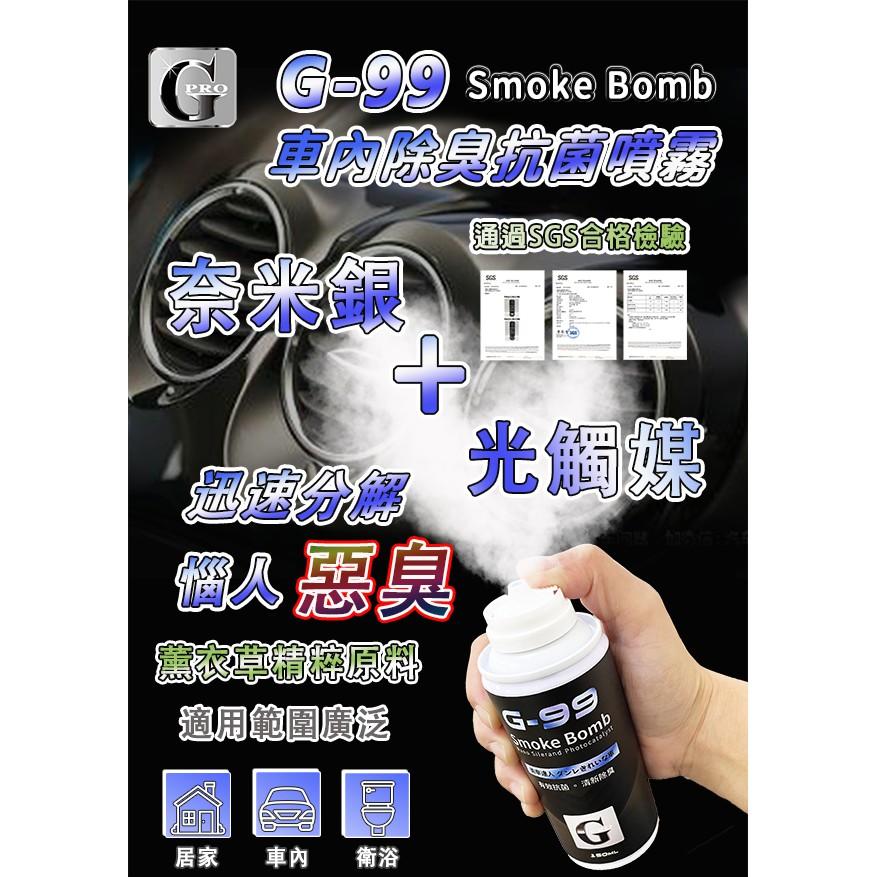 G-99車內抗菌除臭噴霧_gpro【美車達人總部】150ML/異味消除/抗菌/空調異味去除-細節圖3
